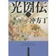 光圀伝〈下〉(角川文庫) [文庫]