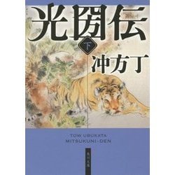 光圀伝〈下〉(角川文庫) [文庫]