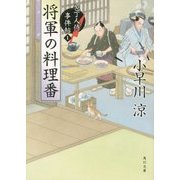 将軍の料理番―包丁人侍事件帖〈1〉(角川文庫) [文庫]