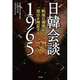 日韓会談1965―戦後日韓関係の原点を検証する [単行本]