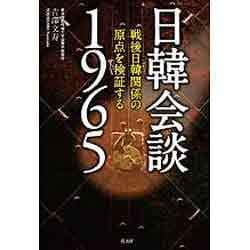 日韓会談1965―戦後日韓関係の原点を検証する [単行本]
