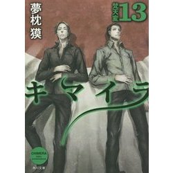 キマイラ〈13〉梵天変(角川文庫) [文庫]