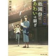 祇園祭にあわいは騒ぎ―妖怪センセの京怪図巻(富士見L文庫) [文庫]