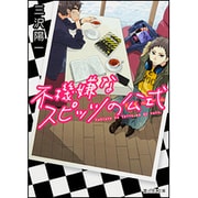 不機嫌なスピッツの公式(マイルール)(富士見L文庫) [文庫]