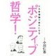 ポジティブ哲学!―三大幸福論で幸せになる [単行本]