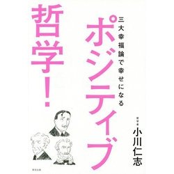 ポジティブ哲学!―三大幸福論で幸せになる [単行本]