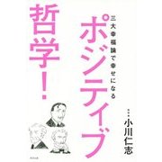 ポジティブ哲学!―三大幸福論で幸せになる [単行本]