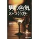 「男の色気」のつくり方 [単行本]