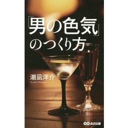 「男の色気」のつくり方 [単行本]