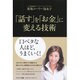 「話す」を「お金」に変える技術 [単行本]
