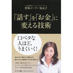「話す」を「お金」に変える技術 [単行本]