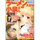 まんがライフセレクション ラーメン大好き小泉さん増刊号 2015年 08月号 [雑誌]