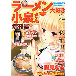 まんがライフセレクション ラーメン大好き小泉さん増刊号 2015年 08月号 [雑誌]