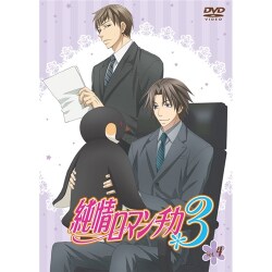 ヨドバシ.com - 純情ロマンチカ3 第4巻 [DVD] 通販【全品無料配達】