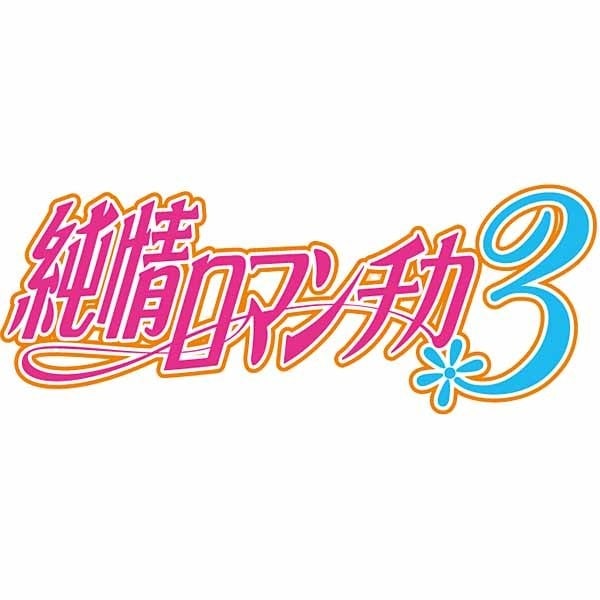 純情ロマンチカ3 正規品送料無料 第5巻