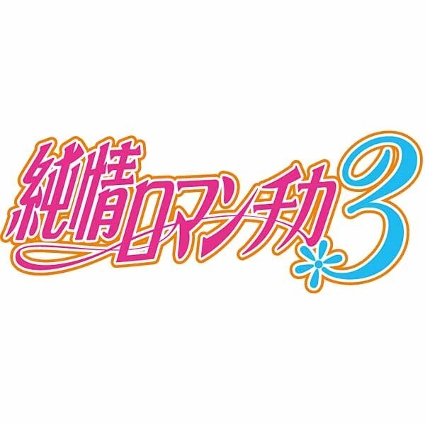 純情ロマンチカ3 第6巻