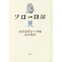 ソロー日記 夏 [単行本]