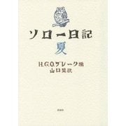 ソロー日記 夏 [単行本]
