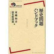 歴史問題ハンドブック(岩波現代全書) [全集叢書]