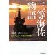 三等海佐物語―帽ふれシリーズ番外傑作選(光人社NF文庫) [文庫]