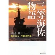 三等海佐物語―帽ふれシリーズ番外傑作選(光人社NF文庫) [文庫]