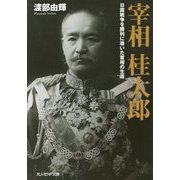 宰相桂太郎―日露戦争を勝利に導いた首相の生涯(光人社NF文庫) [文庫]