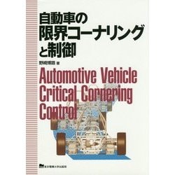 自動車の限界コーナリングと制御 [単行本]