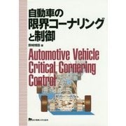 自動車の限界コーナリングと制御 [単行本]