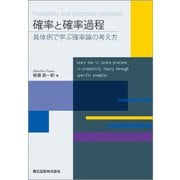確率と確率過程―具体例で学ぶ確率論の考え方 [単行本]