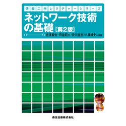 ネットワーク技術の基礎 第2版 (情報工学レクチャーシリーズ) [全集叢書]