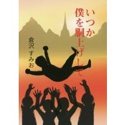いつか僕を胴上げして [単行本]
