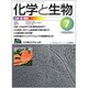 化学と生物 2015年 07月号 [雑誌]