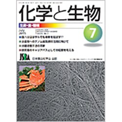 化学と生物 2015年 07月号 [雑誌]