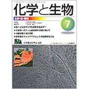 化学と生物 2015年 07月号 [雑誌]