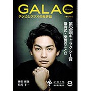 GALAC (ギャラク) 2015年 08月号 [雑誌]