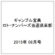 ギャンブル宝典ロト・ナンバーズ当選倶楽部 2015年 08月号 [雑誌]