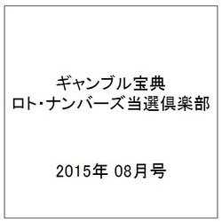 ギャンブル宝典ロト・ナンバーズ当選倶楽部 2015年 08月号 [雑誌]