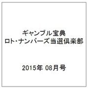 ギャンブル宝典ロト・ナンバーズ当選倶楽部 2015年 08月号 [雑誌]