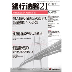銀行法務21 (にじゅういち) 2015年 07月号 [雑誌]