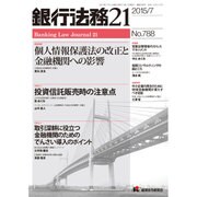 銀行法務21 (にじゅういち) 2015年 07月号 [雑誌]