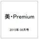 美・Premium (プレミアム) 2015年 08月号 No.13 [雑誌]