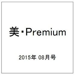 美・Premium (プレミアム) 2015年 08月号 No.13 [雑誌]