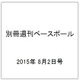 別冊週刊ベースボール 2015年 8/2号 [雑誌]