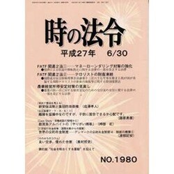 時の法令 2015年 06月号 No.1980 [雑誌]