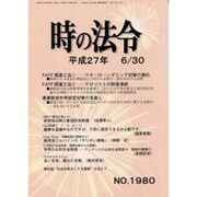 時の法令 2015年 06月号 No.1980 [雑誌]