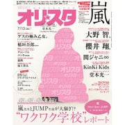 オリ☆スタ 2015年 7/13号 [雑誌]