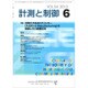 計測と制御 2015年 06月号 [雑誌]