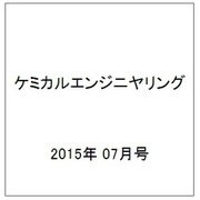 ケミカルエンジニヤリング 2015年 07月号 [雑誌]
