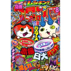 別冊 コロコロコミック 2015年 08月号 [雑誌]