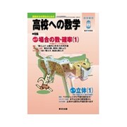 高校への数学 2015年 08月号 [雑誌]